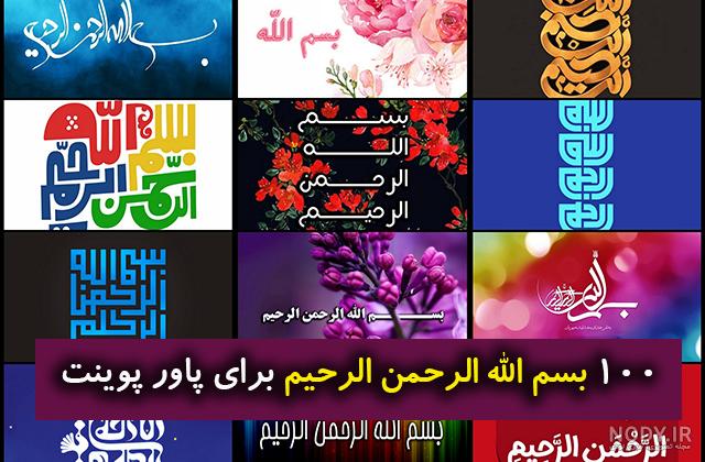 90 طرح بسم الله الرحمن الرحیم با کیفیت بالا + دانلود 90 طرح بسم الله الرحمن الرحیم با کیفیت بالا + دانلود