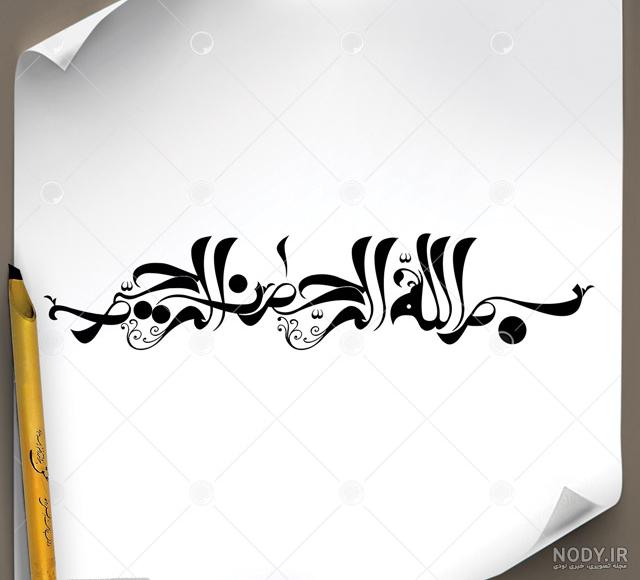 22+ عکس ) تزیین بسم الله الرحمن الرحیم ساده و آسان برای کلاس اول 22+ عکس ) تزیین بسم الله الرحمن الرحیم ساده و آسان برای کلاس اول