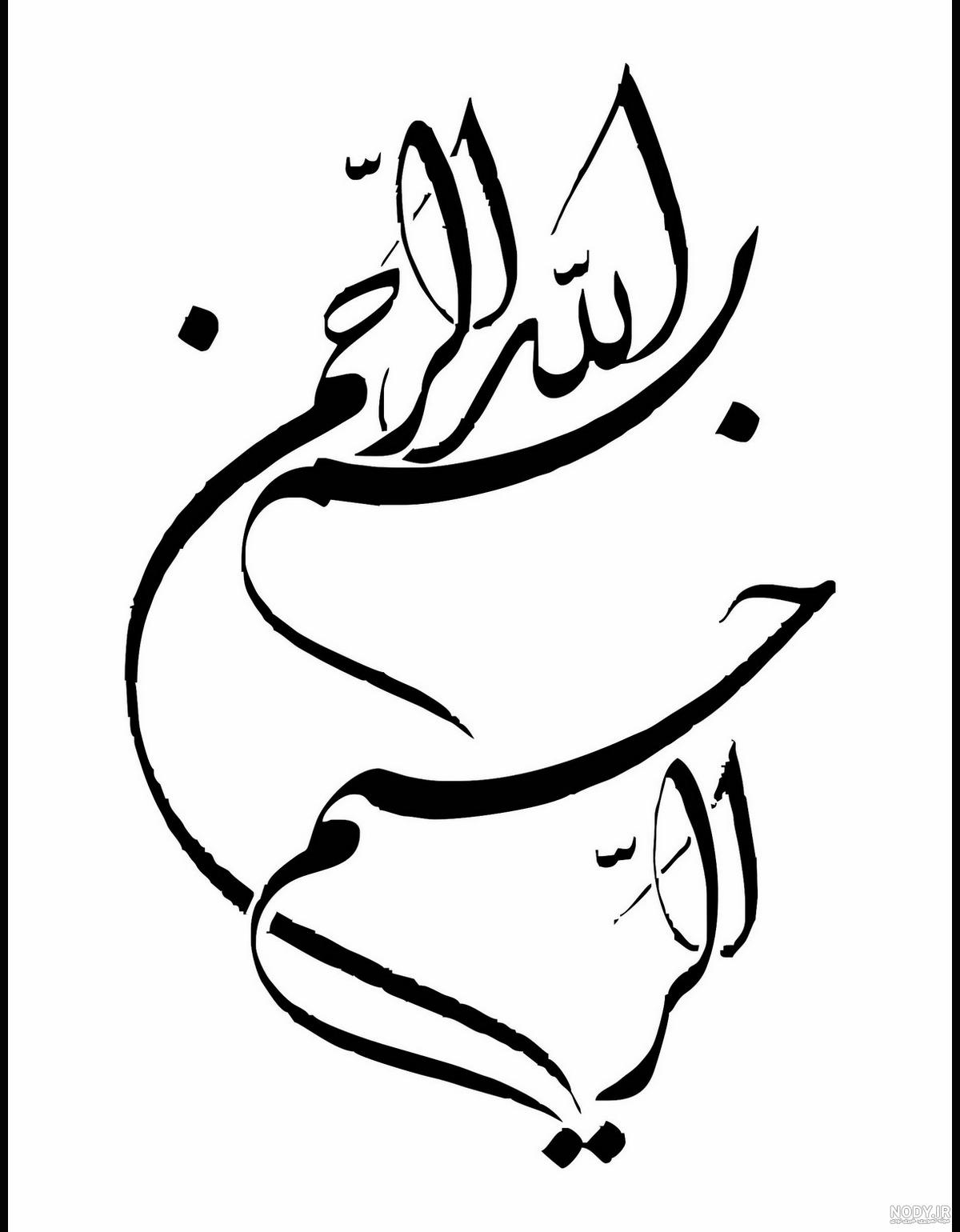 120 عکس بسم الله الرحمن الرحیم برای word (باکیفیت بالا) - دلبرانه 120 عکس بسم الله الرحمن الرحیم برای word (باکیفیت بالا) - دلبرانه