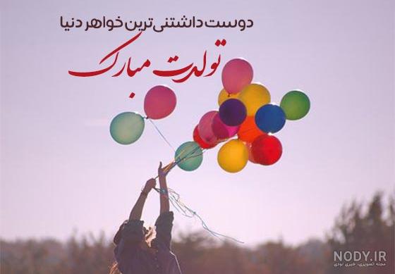 25 متن تبریک تولد خواهر برای وضعیت واتساپ (احساسی و زیبا) 25 متن تبریک تولد خواهر برای وضعیت واتساپ (احساسی و زیبا)