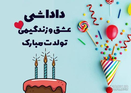 30 متن زیبا و احساسی تبریک تولد زن داداش 30 متن زیبا و احساسی تبریک تولد زن داداش