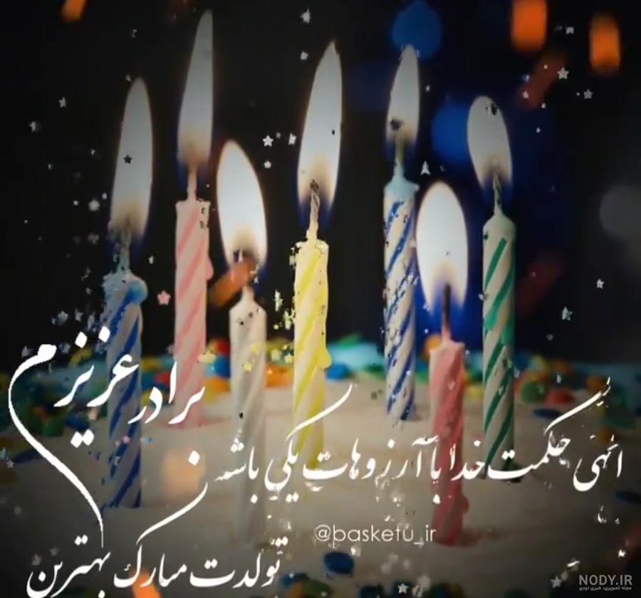 100 متن زیبا تبریک تولد برادر عزیزم [داداش گلم تولدت مبارک]