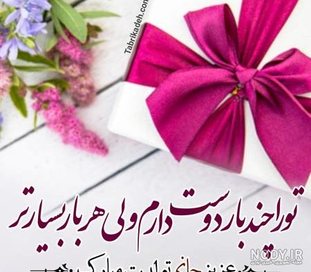 100 متن و پیامک تبریک تولد زیبا + عکس نوشته تبریک تولد - کارت پستال دیجیتال