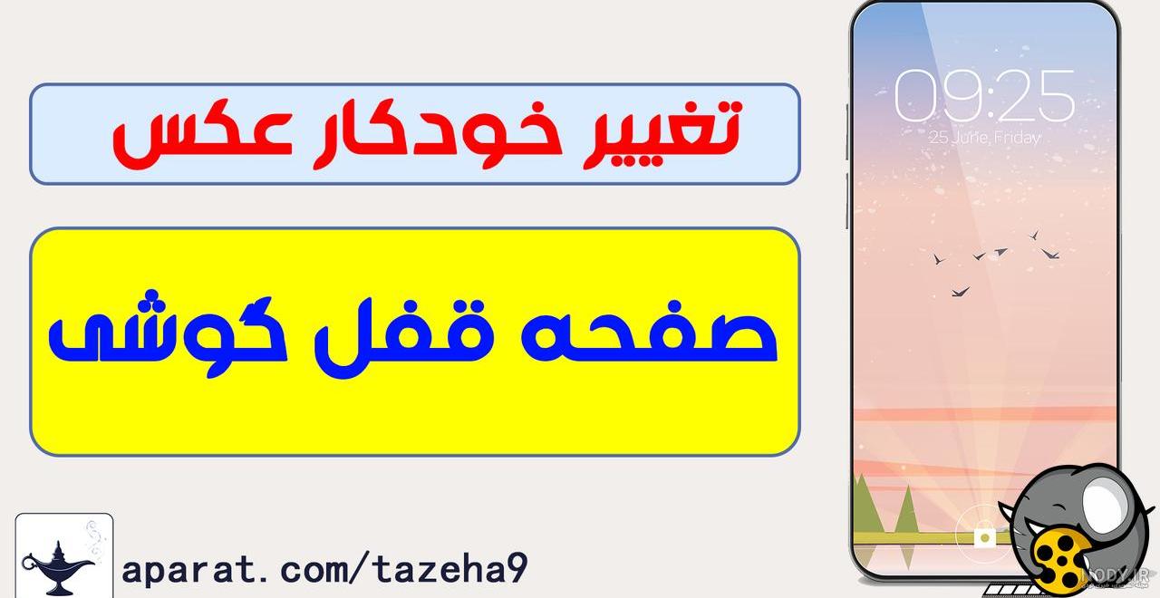 آموزش تغییر دادن عکس پس زمینه و تصویر صفحه قفل گوشی های اندروید - ترفند سه آموزش تغییر دادن عکس پس زمینه و تصویر صفحه قفل گوشی های اندروید - ترفند سه