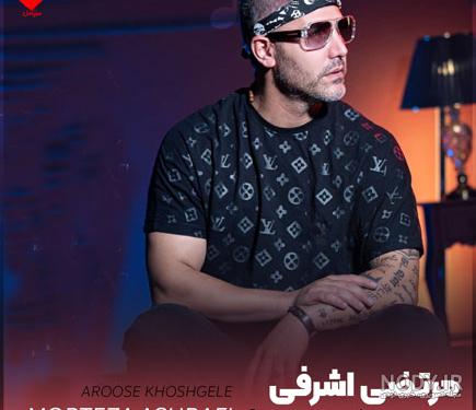 آهنگ عروس خوشگل ما چشمان آهو دارد هلال ابرو دارد کیفیت 320 ریمیکس mp3 آهنگ عروس خوشگل ما چشمان آهو دارد هلال ابرو دارد کیفیت 320 ریمیکس mp3
