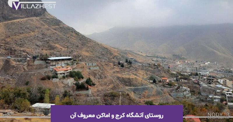 اتشگاه روستایی بسیار زیبا و دیدنی در کرج استان البرز اتشگاه روستایی بسیار زیبا و دیدنی در کرج استان البرز