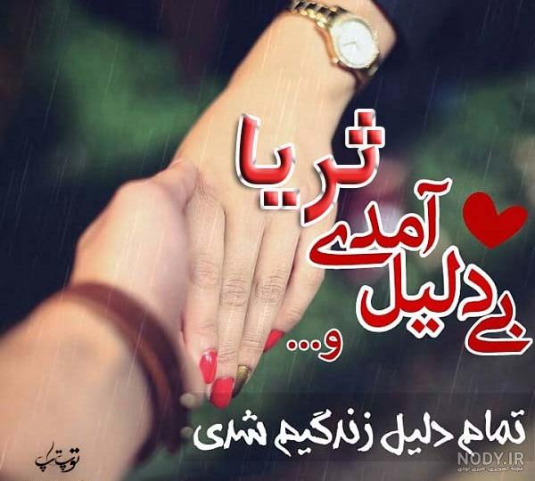 اسم نوشته ثریا | عکس پروفایل ثریا + متن و جملات ثریا - ردپیکس اسم نوشته ثریا | عکس پروفایل ثریا + متن و جملات ثریا - ردپیکس