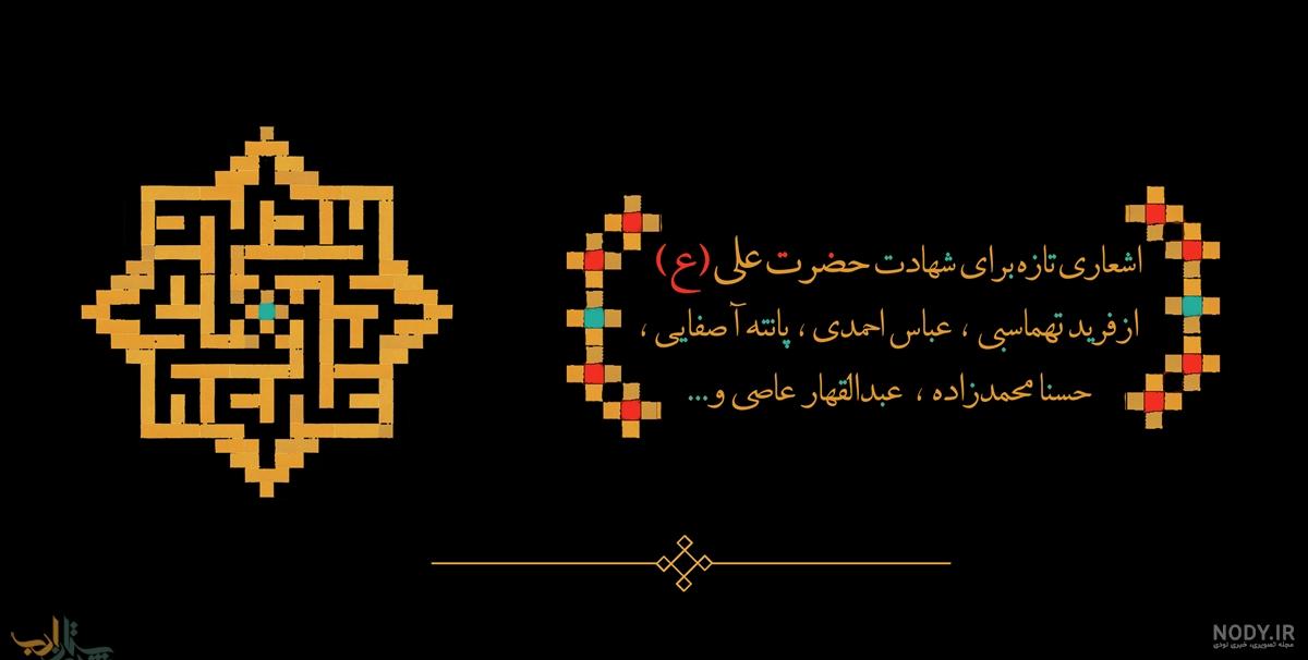 اشعار در مدح امیر المومنین امام علی علیه السلام + عکس نوشته شعر درباره امام  علی برای پروفایل