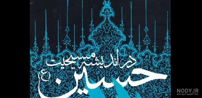 امام خمینی‌(س) از نگاه اندیشمندان و رهبران سیاسی زمان خود - ایسنا