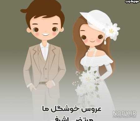 اهنگ عروس خوشگل ما چشمان آهو دارد مصطفی ابراهیمی MP3 اهنگ عروس خوشگل ما چشمان آهو دارد مصطفی ابراهیمی MP3