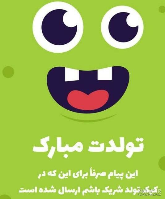 باحال ترین متن های تبریک تولد خنده دار برای دوست و رفیق