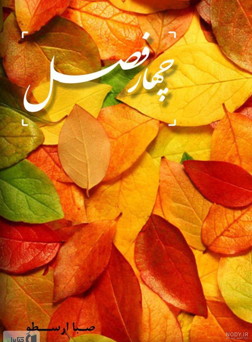بسیار جالب و خواندنی درباره چهار فصل زندگی - پرورش افکار بسیار جالب و خواندنی درباره چهار فصل زندگی - پرورش افکار