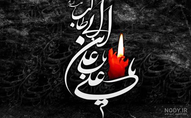 بهترین عکس پروفایل شهادت امام علی - عکس نودی بهترین عکس پروفایل شهادت امام علی - عکس نودی
