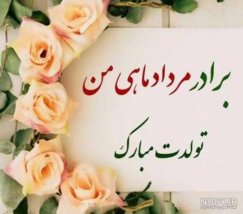 بیو تبریک تولد داداش | 25 متن تبریک تولد برادر برای بیوگرافی بیو تبریک تولد داداش | 25 متن تبریک تولد برادر برای بیوگرافی