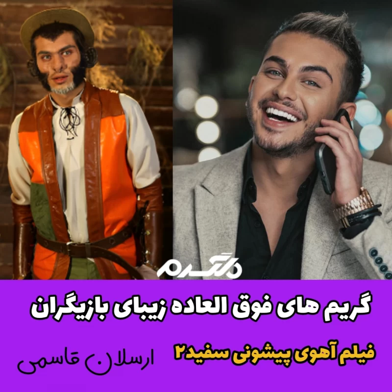 بیوگرافی بازیگران فیلم آهوی پیشونی سفید(اختاپوس) + نقش بیوگرافی بازیگران فیلم آهوی پیشونی سفید(اختاپوس) + نقش