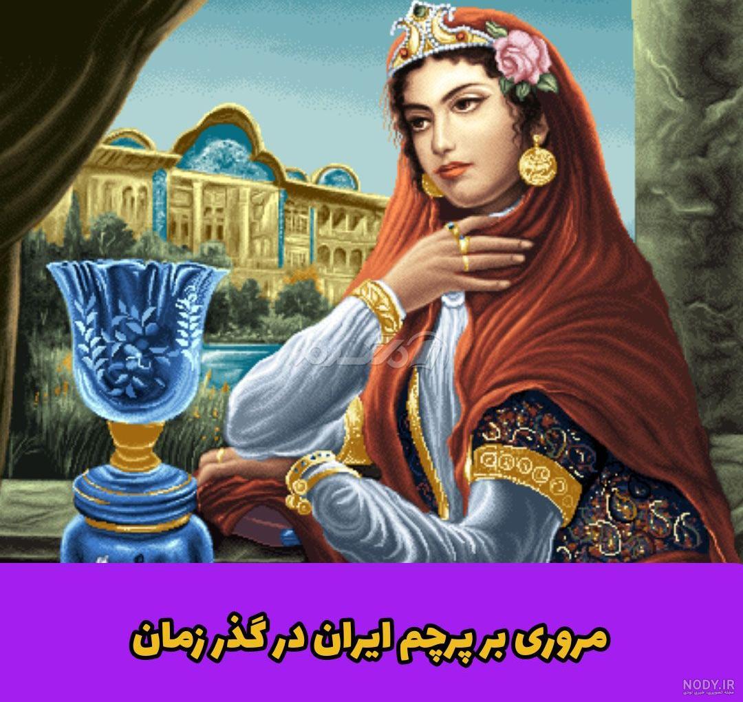 تاریخچه پرچم ایران؛ از اولین پرچم ایران تا الان | لحظه آخر