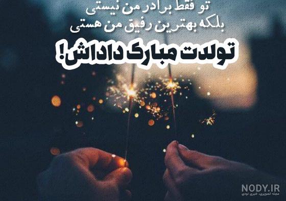 تبریک تولد برادر . تولد تبریک تولد برادر . تولد