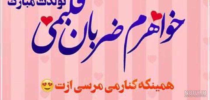 تبریک تولد خواهر + عکس نوشته و پیام های زیبا و احساسی تبریک تولد خواهر تبریک تولد خواهر + عکس نوشته و پیام های زیبا و احساسی تبریک تولد خواهر