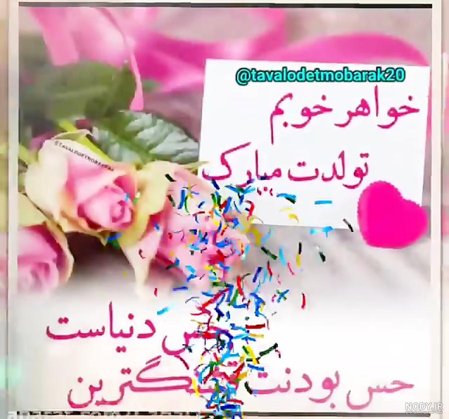 تبریک تولد خواهر + عکس نوشته و پیام های زیبا و احساسی تبریک تولد خواهر تبریک تولد خواهر + عکس نوشته و پیام های زیبا و احساسی تبریک تولد خواهر