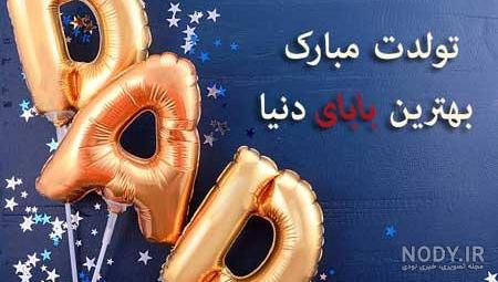 تبریک تولد پدر ؛ عکس نوشته و متن زیبا برای تبریک گفتن تولد پدر - دلبرانه