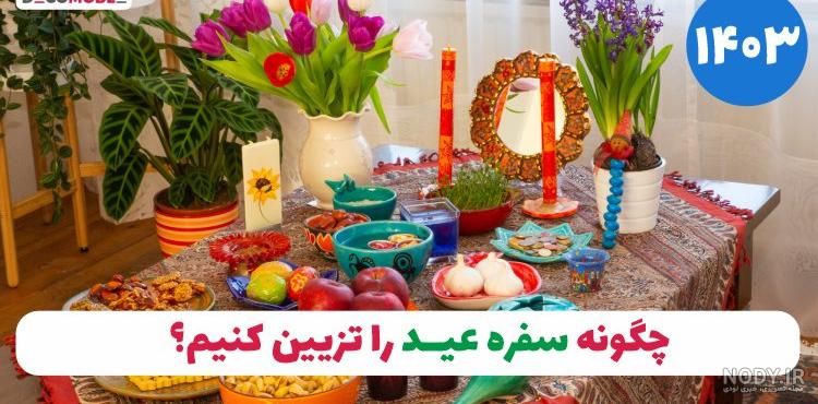 تزیین سفره هفت سین ۱۴۰۳ | سفره هفت سین مدرن | هفت سین لاکچری | تزیین سفره هفت سین ساده تزیین سفره هفت سین ۱۴۰۳ | سفره هفت سین مدرن | هفت سین لاکچری | تزیین سفره هفت سین ساده