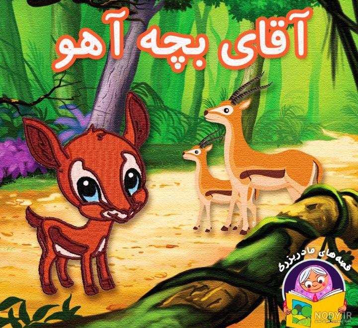 تصاویر انواع آهو کارتونی و انیمیشنی با فرمت PNG
