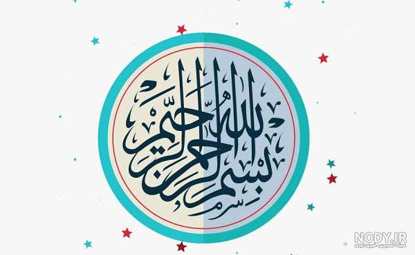تصاویر بسیار زیبای بسم الله الرحمن الرحیم ۱۴۰۰ - عکس نودی تصاویر بسیار زیبای بسم الله الرحمن الرحیم ۱۴۰۰ - عکس نودی