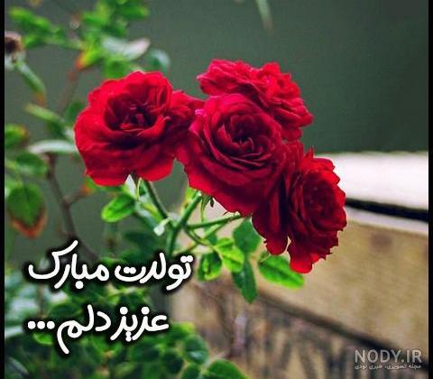 تصاویر تولدت مبارک همسر عزیزم
