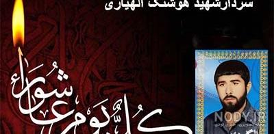تصاویر شهید محمد الهیاری - زینبیان تصاویر شهید محمد الهیاری - زینبیان