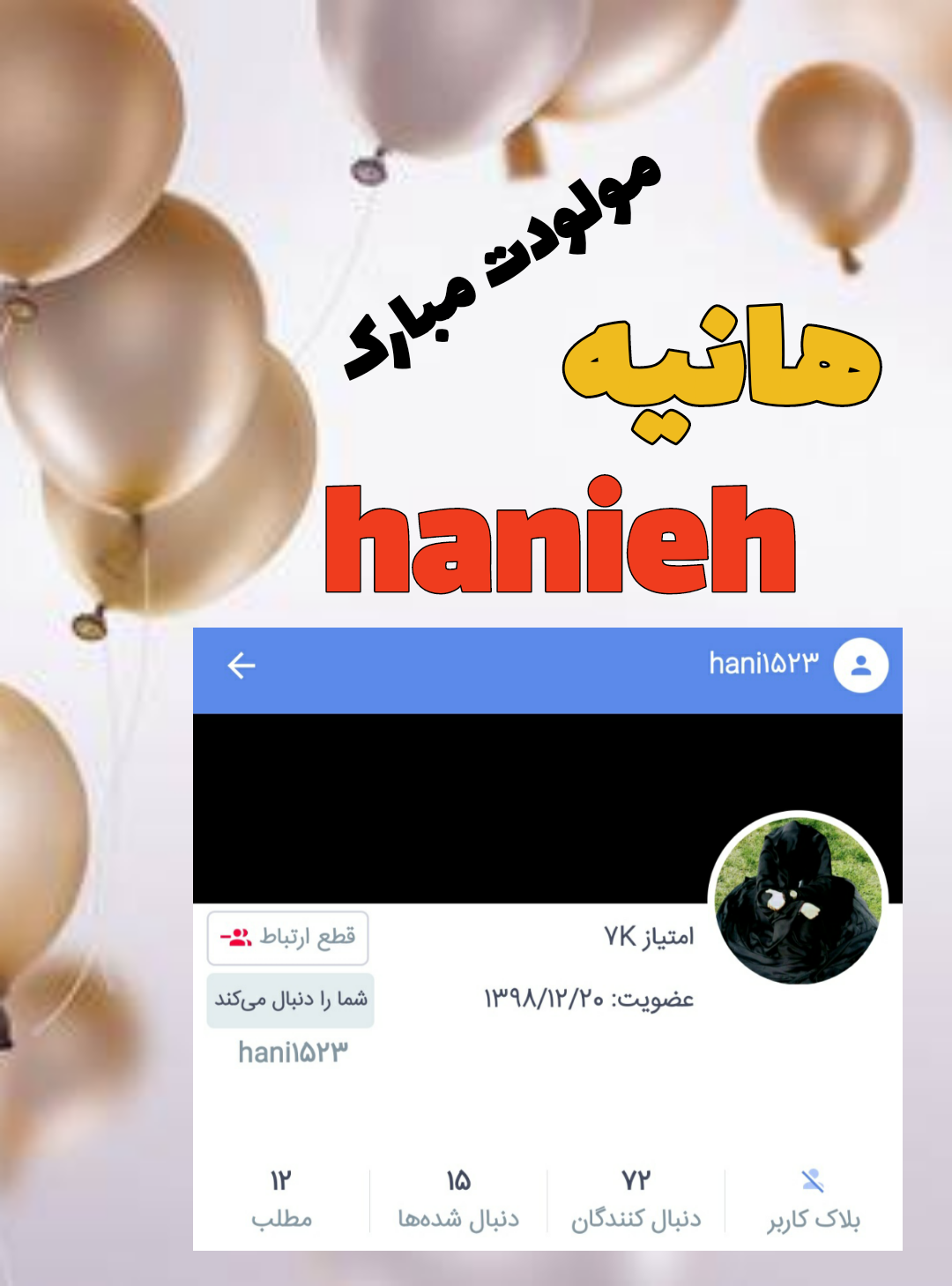 حانیه تولدت مبارک ❤️ + عـکـس و مـتــن تـبــریـک + عکس نوشته