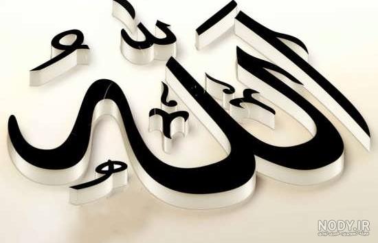 خدا در قلب [ عکس های بسیار زیبا و جذاب از اسم خداوند روی قلب]