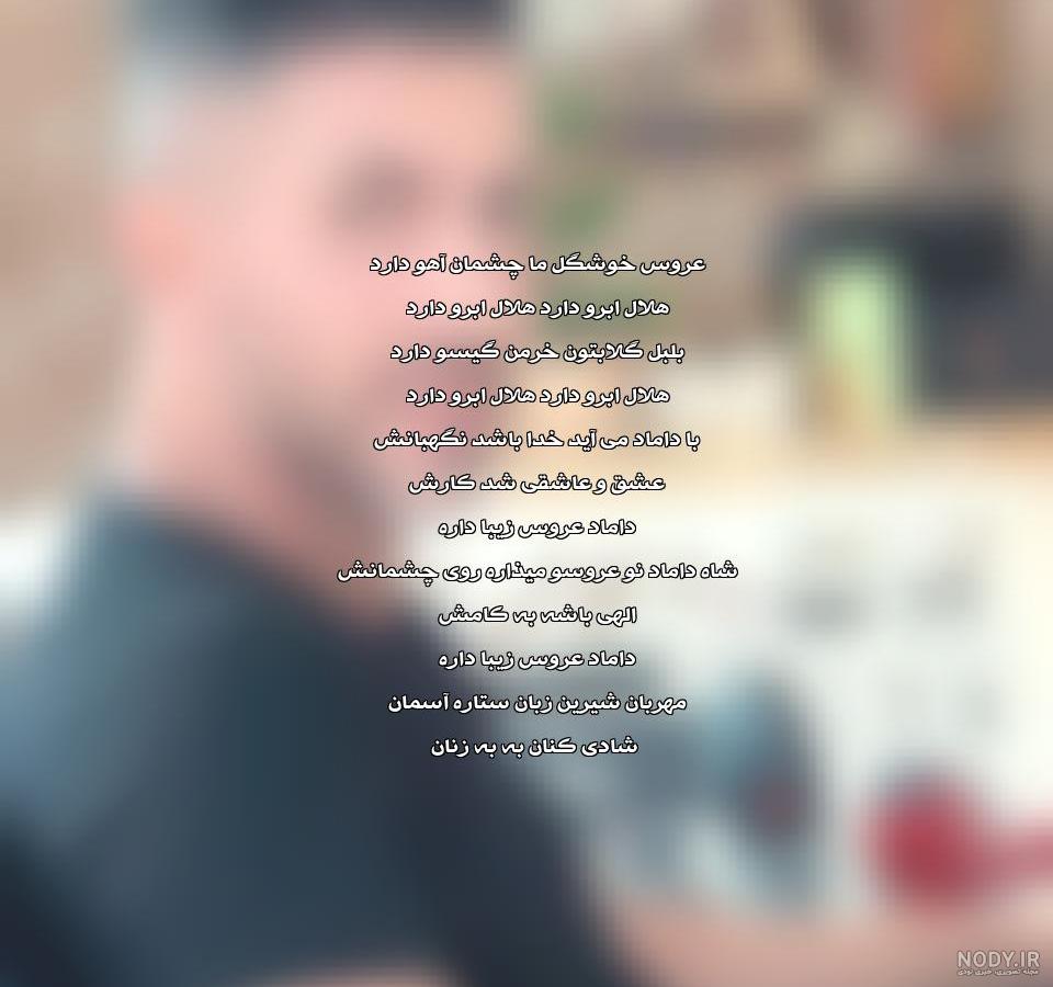 دانلود اهنگ عروس خوشگل ما چشمان اهو دارد مازندرانی ارکستی ریمیکس اینستا دانلود اهنگ عروس خوشگل ما چشمان اهو دارد مازندرانی ارکستی ریمیکس اینستا