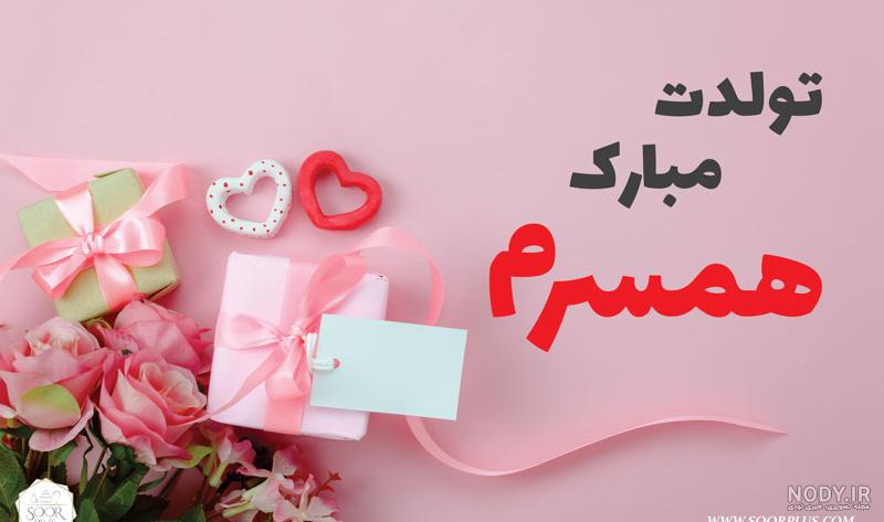 دانلود عکس تولدت مبارک همسرم عشقم