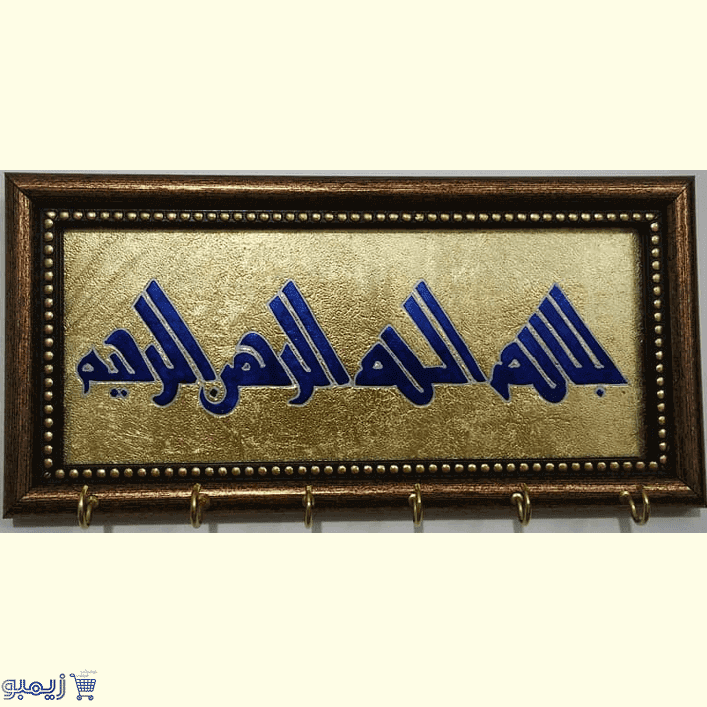 دیوارکوب طرح قرآنی اسلیمی بسم الله ؛ کد 844 دیوارکوب طرح قرآنی اسلیمی بسم الله ؛ کد 844