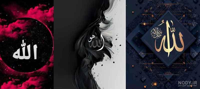 زیباترین عکس نام الله زیباترین عکس نام الله