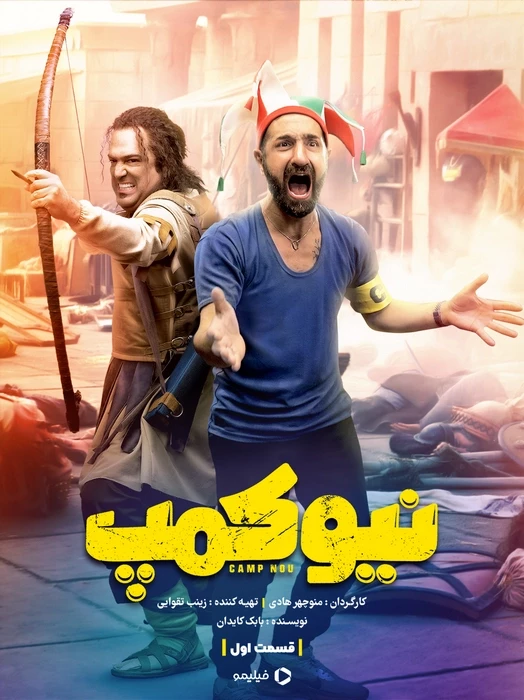سریال نیوکمپ و بازیگران مجردش و نکات جالبی که نمی دانید! سریال نیوکمپ و بازیگران مجردش و نکات جالبی که نمی دانید!