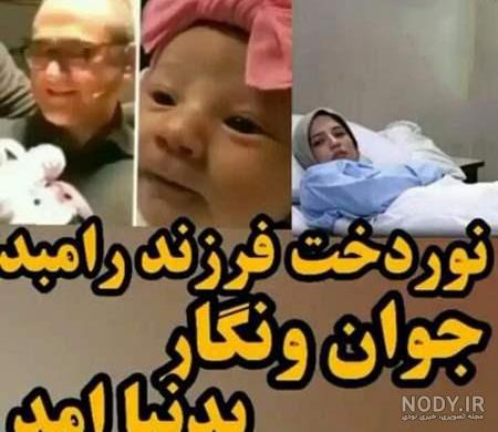 شباهت چهره خیلی زیاد دختر 3 ساله نگار جواهریان به پدرش رامبد جوان !