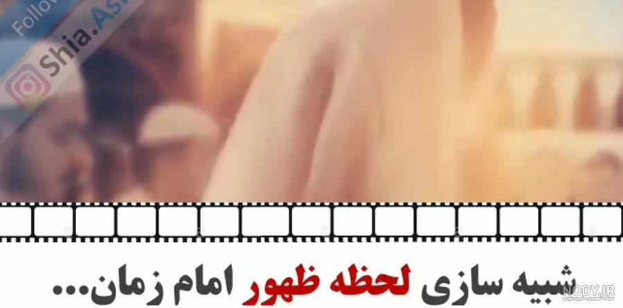 شبیه سازی لحظه ظهور امام زمان