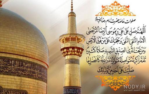صلوات خاصه امام رضا علیه السلام + دانلود | خبرگزاری صدا و سیما