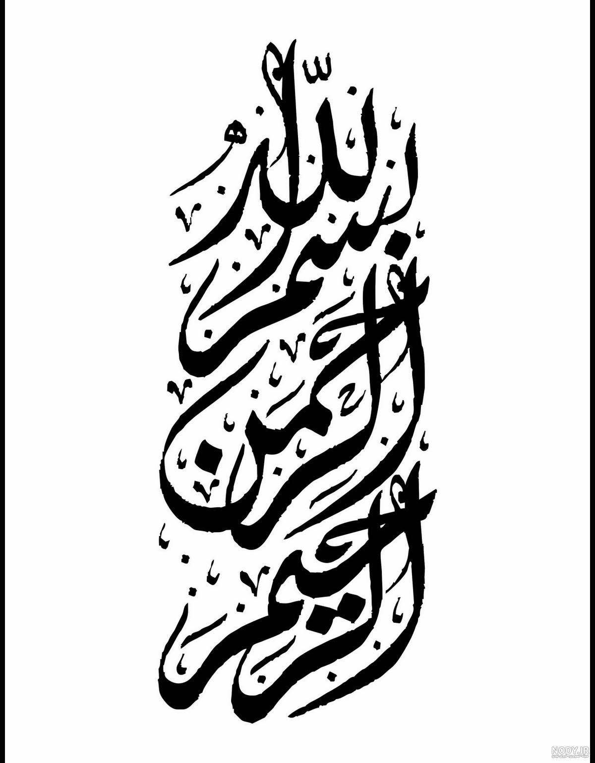 طرح های بسم الله الرحمن الرحیم با فونت های مختلف و طراحی های متنوع برای ارائه های مختلف طرح های بسم الله الرحمن الرحیم با فونت های مختلف و طراحی های متنوع برای ارائه های مختلف