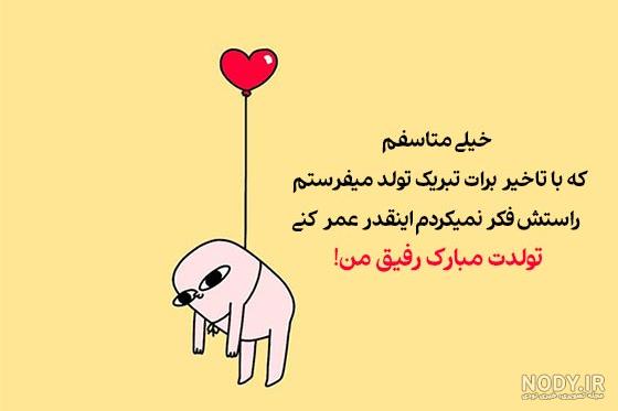 طنز عکس تولدت مبارک مسخره