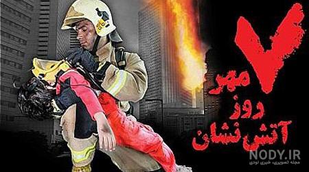 عکس آتش نشانی - عکس نودی