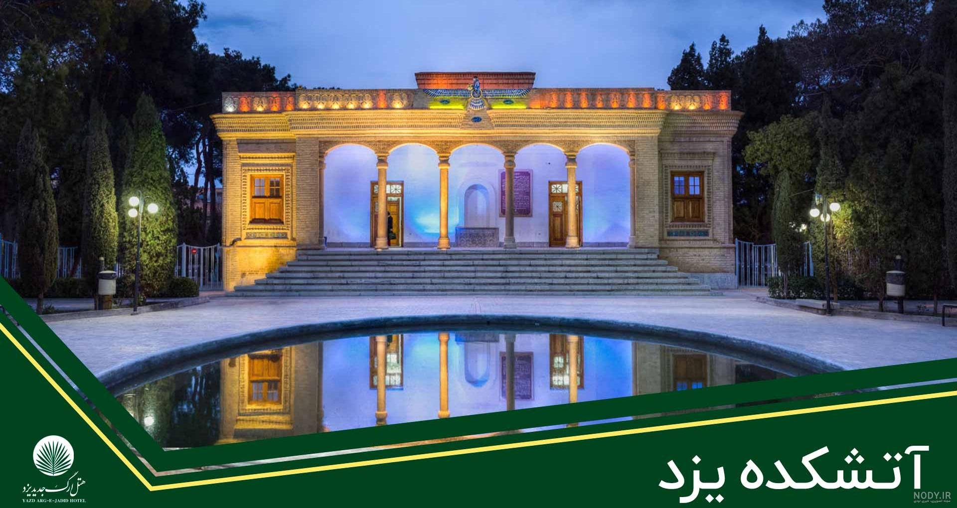 عکس های آتشکده زرتشتیان یزد عکس های آتشکده زرتشتیان یزد