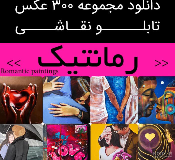 عکس از نقاشی فانتزی عاشقانه عکس از نقاشی فانتزی عاشقانه