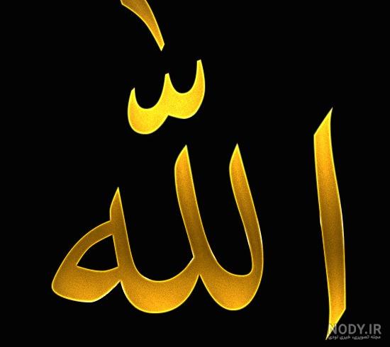 عکس اسم الله | 150 عکس اسم « الله » برای پروفایل - دلبرانه عکس اسم الله | 150 عکس اسم « الله » برای پروفایل - دلبرانه