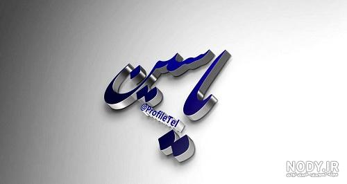 عکس اسم یاسین - تــــــــوپ تـــــــــاپ عکس اسم یاسین - تــــــــوپ تـــــــــاپ