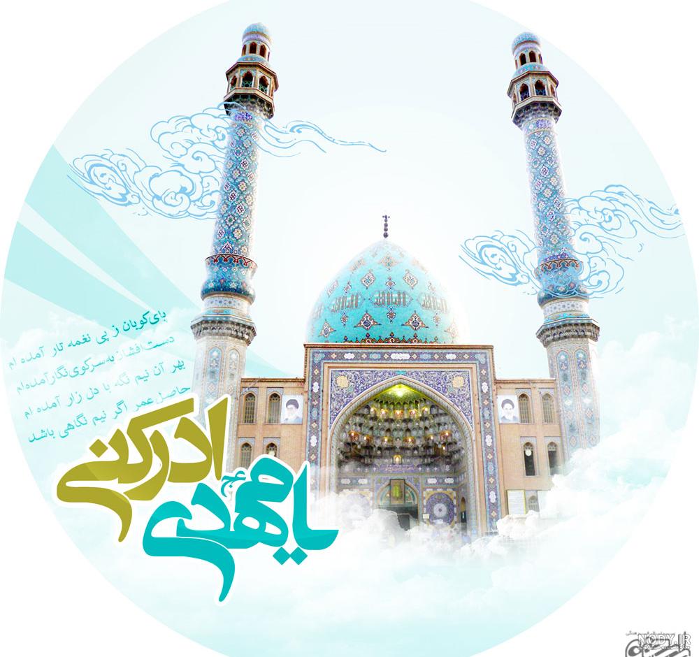 عکس امام زمان جمکران - عکس نودی عکس امام زمان جمکران - عکس نودی
