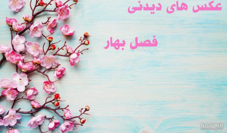 عکس برای پروفایل بهار - عکس نودی