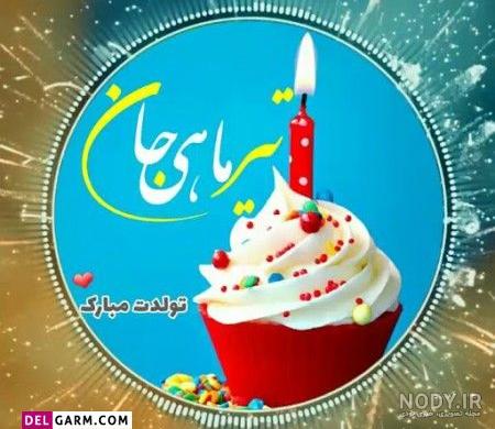 عکس برای پروفایل تولدت مبارک