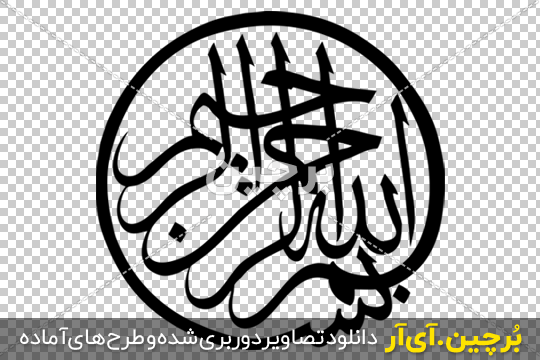 عکس بسم الله الرحمن الرحیم عکس بسم الله الرحمن الرحیم